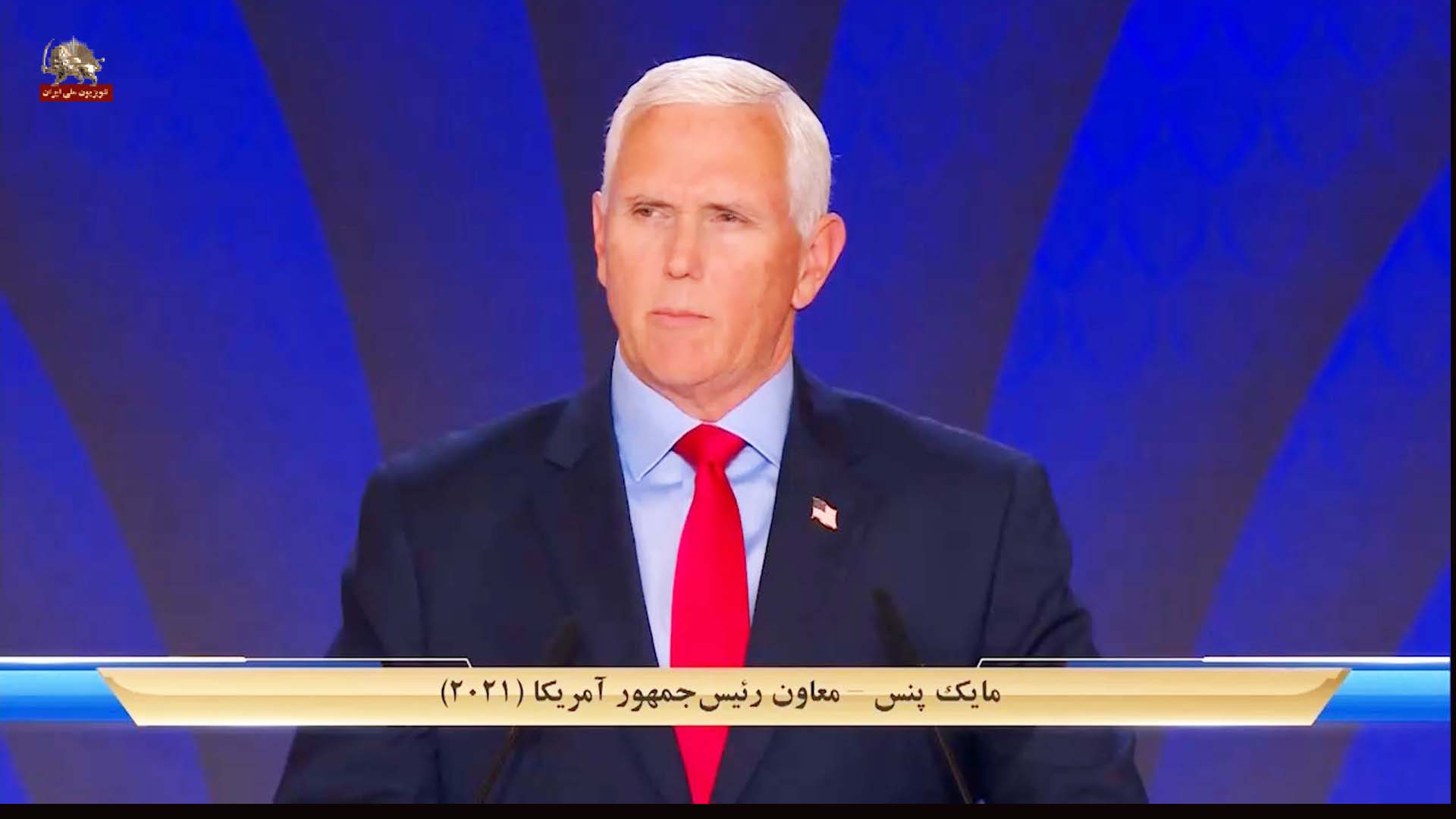 اجلاس جهانی ایران آزاد ۲۰۲۳ ـ سخنرانی مایک پنس معاون رئیس جمهوری امریکا (۲۰۲۱)